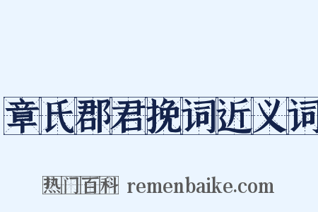 章氏郡君挽词近义词是什么意思的图片